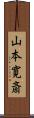 山本寛斎 Scroll