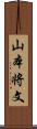 山本将文 Scroll