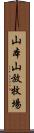 山本山放牧場 Scroll