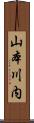 山本川内 Scroll
