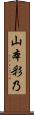 山本彩乃 Scroll