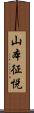 山本征悦 Scroll