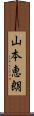 山本恵朗 Scroll