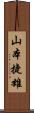 山本捷雄 Scroll