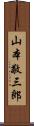 山本敬三郎 Scroll