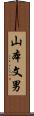 山本文男 Scroll