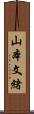 山本文緒 Scroll