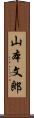 山本文郎 Scroll