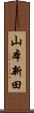 山本新田 Scroll