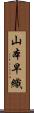 山本早織 Scroll