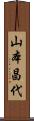 山本昌代 Scroll