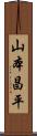 山本昌平 Scroll
