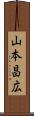 山本昌広 Scroll
