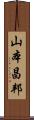山本昌邦 Scroll