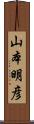 山本明彦 Scroll