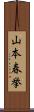 山本春挙 Scroll