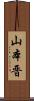 山本晋 Scroll