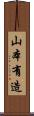 山本有造 Scroll