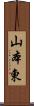 山本東 Scroll