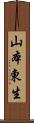 山本東生 Scroll
