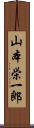 山本栄一郎 Scroll