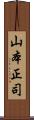 山本正司 Scroll
