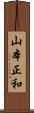 山本正和 Scroll