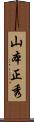 山本正秀 Scroll