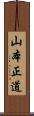 山本正道 Scroll