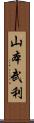 山本武利 Scroll