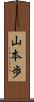 山本歩 Scroll
