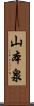 山本泉 Scroll