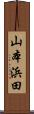 山本浜田 Scroll