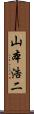 山本浩二 Scroll