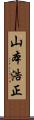 山本浩正 Scroll