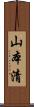 山本清 Scroll