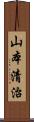 山本清治 Scroll