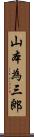 山本為三郎 Scroll