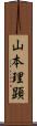 山本理顕 Scroll