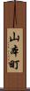 山本町 Scroll