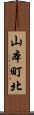 山本町北 Scroll