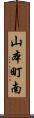 山本町南 Scroll