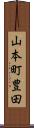 山本町豊田 Scroll