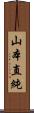 山本直純 Scroll