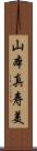 山本真寿美 Scroll