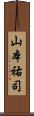 山本祐司 Scroll