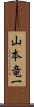 山本竜一 Scroll