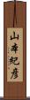 山本紀彦 Scroll