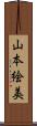 山本絵美 Scroll