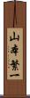 山本繁一 Scroll